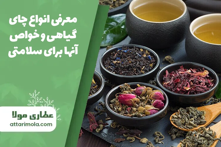 انواع چای گیاهی و خواص آنها برای سلامتی
