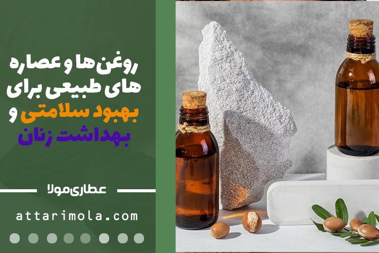 روغن‌ها و عصاره‌های طبیعی برای بهبود سلامتی و بهداشت زنان