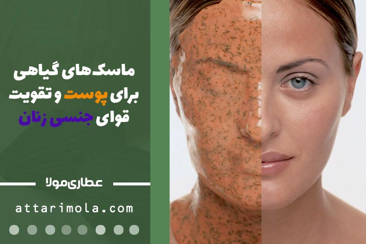 ماسک‌های گیاهی برای پوست و تقویت قوای جنسی زنان